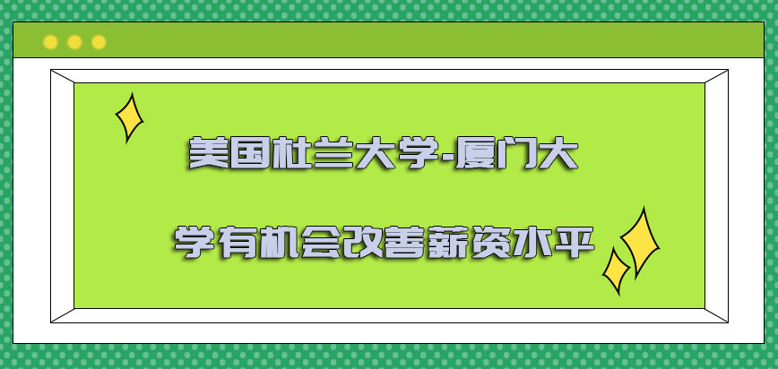 美国杜兰大学有机会改善薪资水平