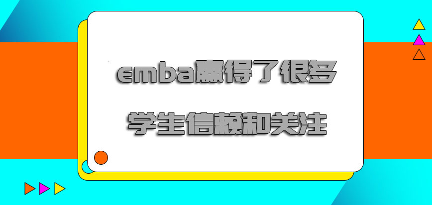 emba赢得了很多学生的信赖和关注