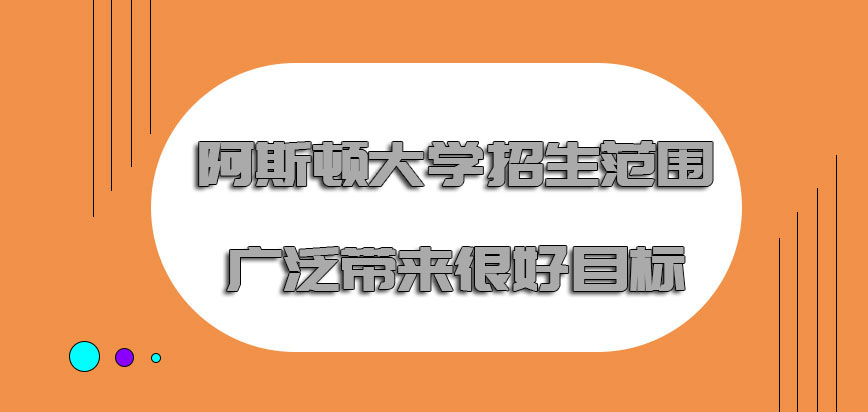 阿斯顿大学mba招生范围广泛带来很好的目标