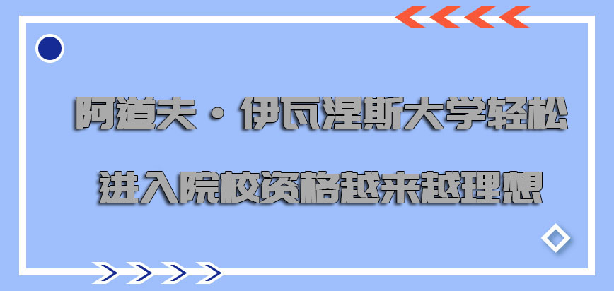 阿道夫·伊瓦涅斯大学mba轻松的进入院校的资格越来越理想