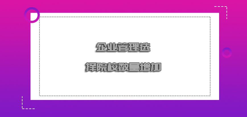 企业管理可以选择的院校数量增加