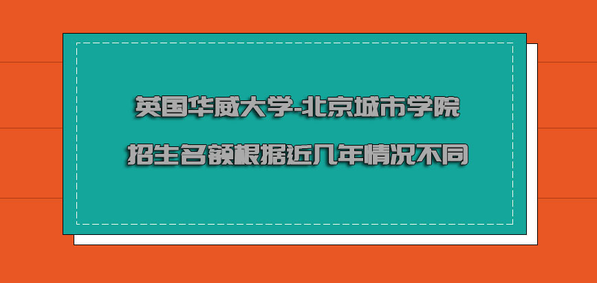 英国华威大学招生的名额根据近几年的情况不同