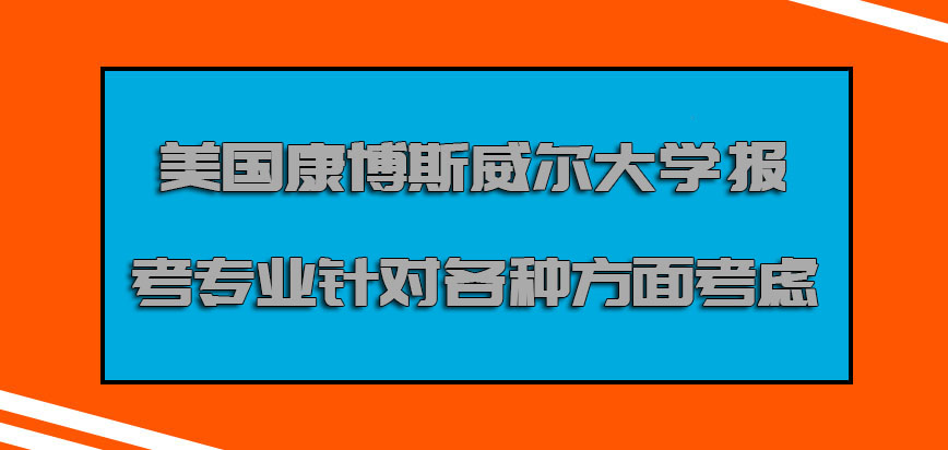 美国康博斯威尔大学报考专业的过程要针对各种方面考虑