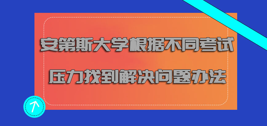 安第斯大学mba根据不同的考试压力要找到解决问题的办法