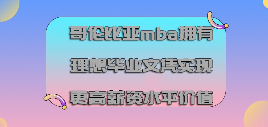 哥伦比亚mba拥有理想的毕业文凭实现更高薪资水平的价值