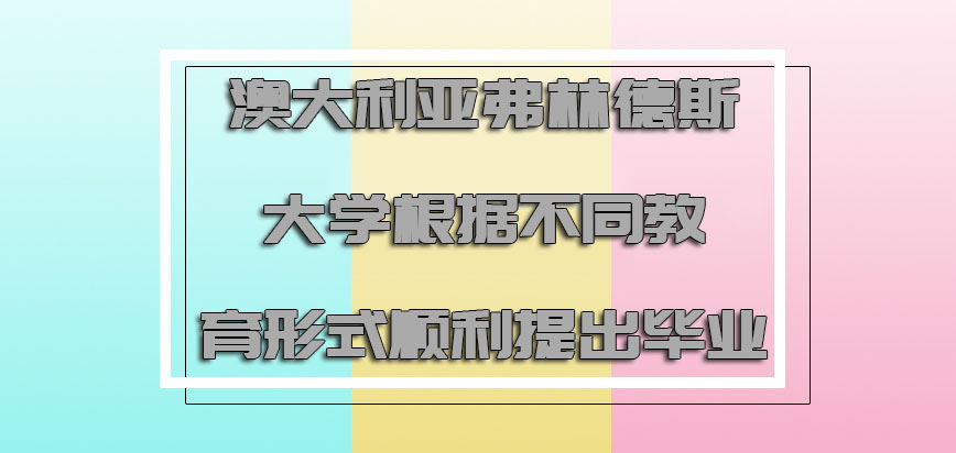 澳大利亚弗林德斯大学根据不同的教育形式可以顺利提出毕业