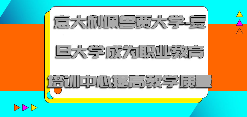 意大利佩鲁贾大学成为职业教育培训中心提高教学质量