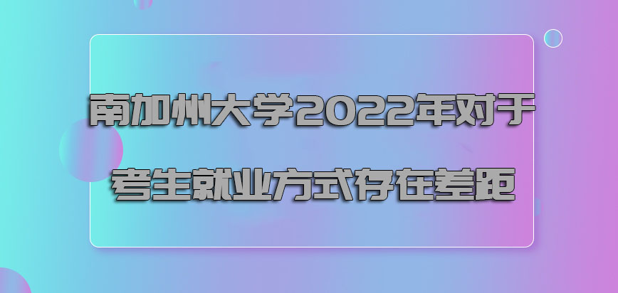 南加州大学mba2022年对于考生就业的方式存在差距