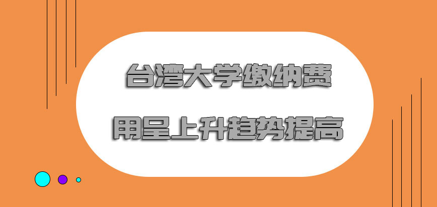 台湾大学mba缴纳的费用呈上升的趋势提高