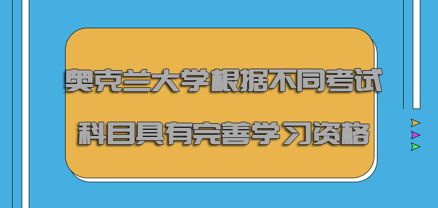 奥克兰大学mba根据不同的考试科目要具有更加完善的学习资格