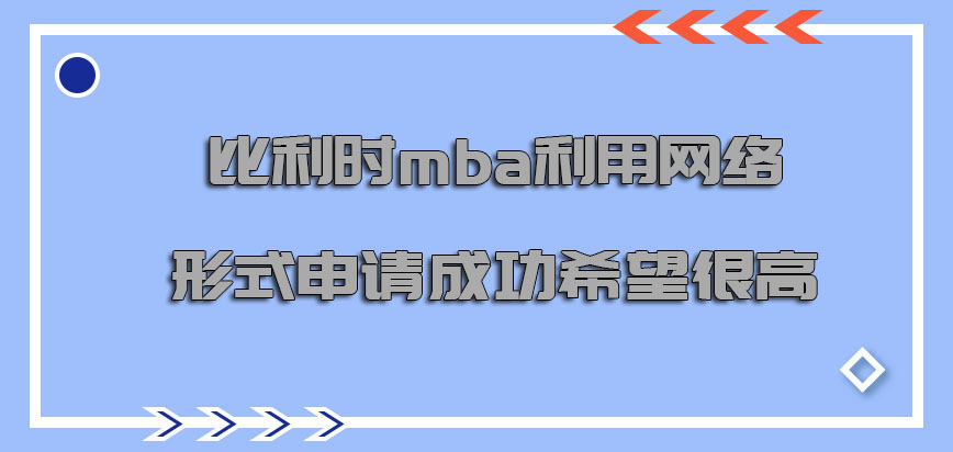 比利时mba利用网络的形式申请成功的希望很高