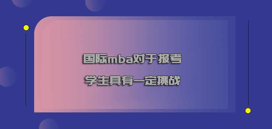 国际mba对于报考的学生具有一定的挑战