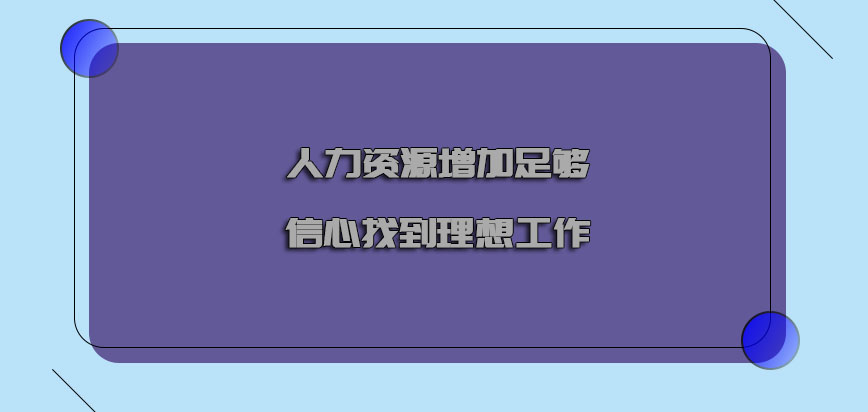 人力资源增加足够的信心找到理想的工作