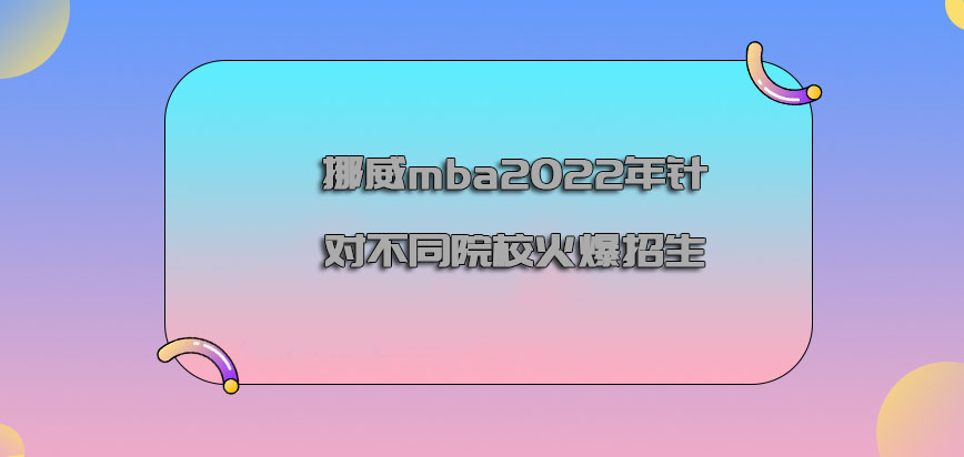 挪威mba2022年针对不同的院校可以火爆招生