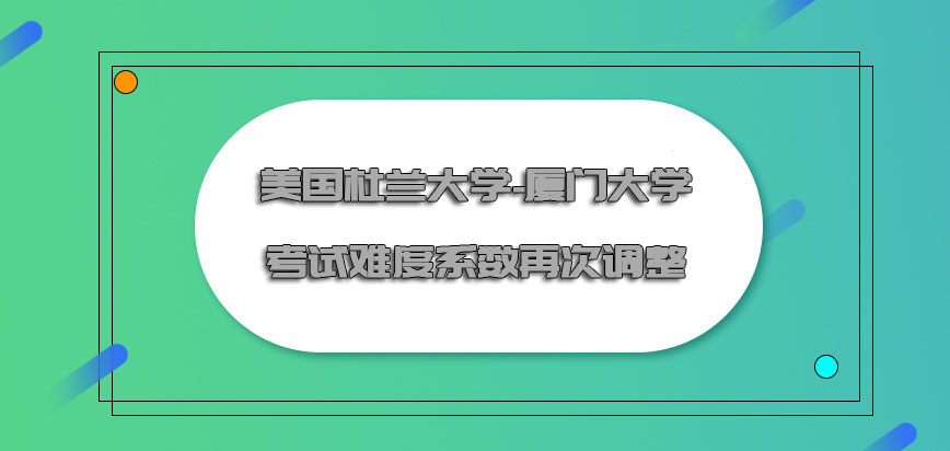 美国杜兰大学考试的难度系数再次调整