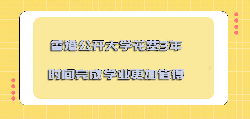 香港公开大学花费3年的时间完成学业更加值得