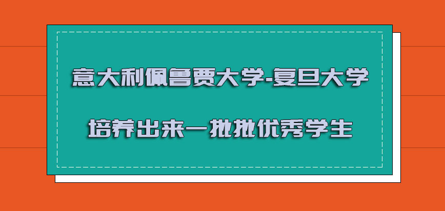 意大利佩鲁贾大学培养出来一批批的优秀学生