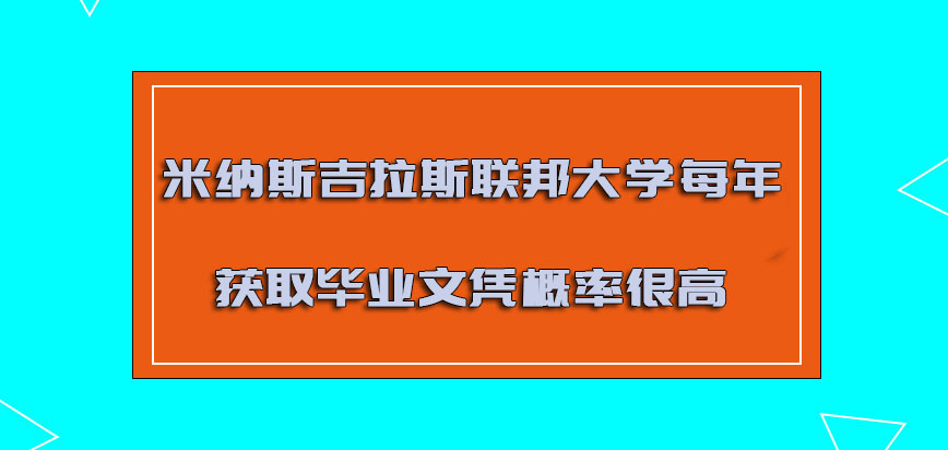 米纳斯吉拉斯联邦大学mba每年获取毕业文凭的概率很高