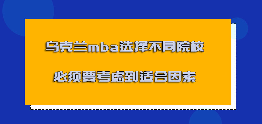 乌克兰mba选择不同的院校必须要考虑到适合的因素