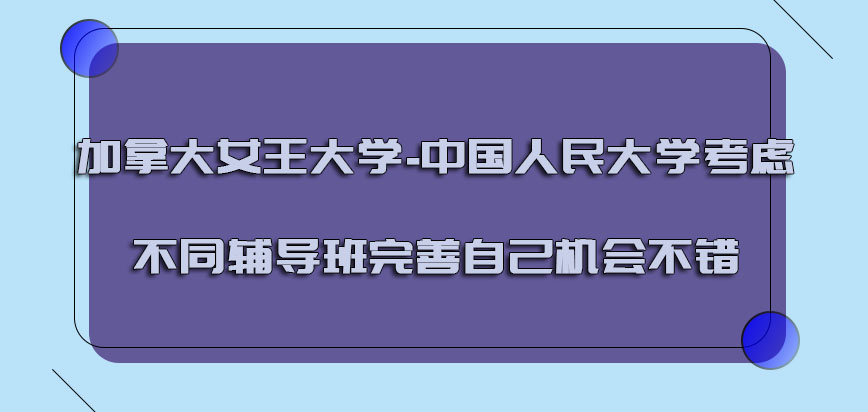 加拿大女王大学考虑不同的辅导班完善自己的机会比较不错