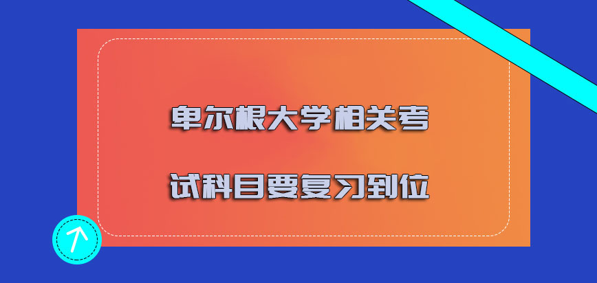 卑尔根大学mba相关的考试科目要复习到位