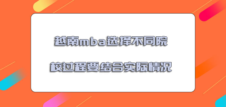 越南mba选择不同院校的过程要结合实际情况