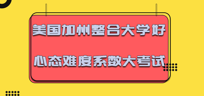 美国加州整合大学调整好心态迎接难度系数大的考试