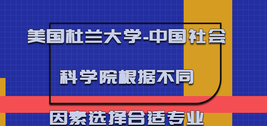 美国杜兰大学根据不同的因素选择合适的专业