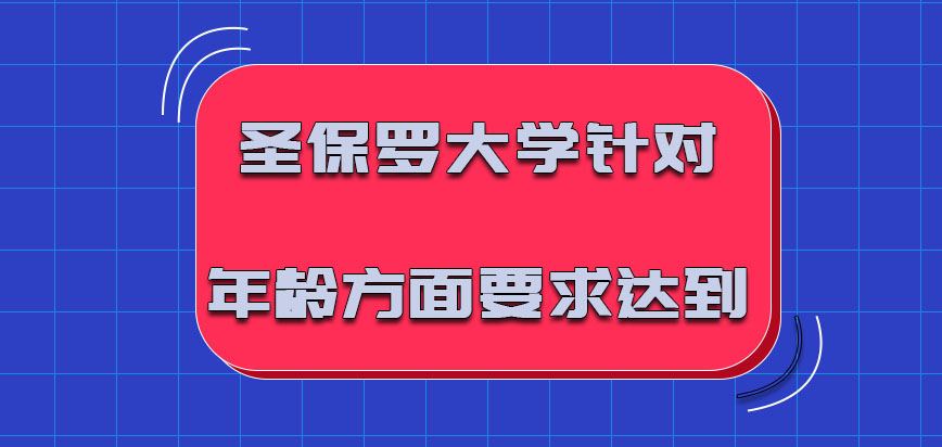 圣保罗大学mba针对年龄方面的要求必须要达到