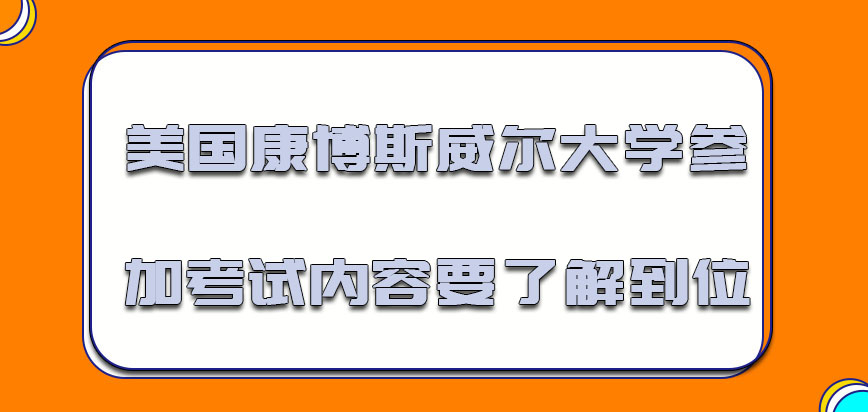 美国康博斯威尔大学参加的考试内容必须要了解到位