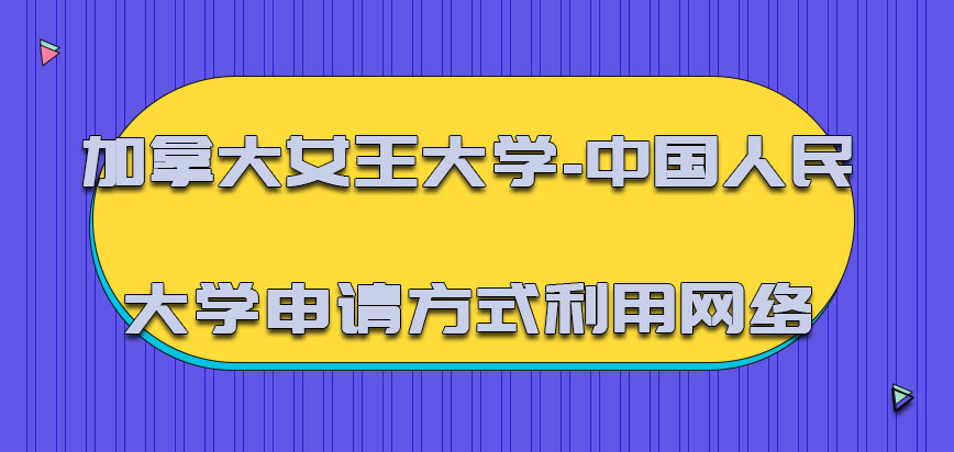 加拿大女王大学每年申请的方式可以利用网络