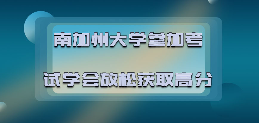 南加州大学mba参加考试要学会放松获取高分