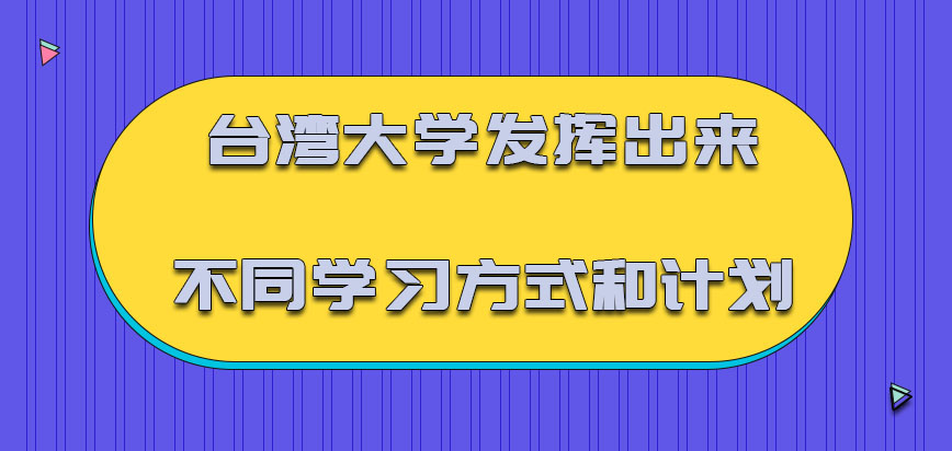 台湾大学mba发挥出来不同的学习方式和计划