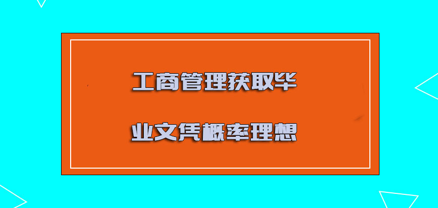 工商管理获取毕业文凭的概率是理想的