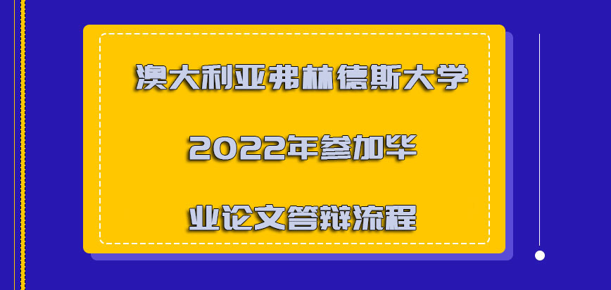 澳大利亚弗林德斯大学2022年参加毕业论文答辩的流程