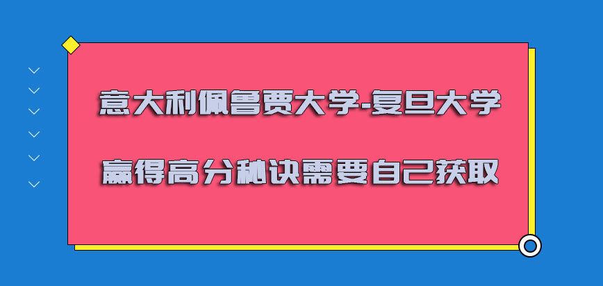 意大利佩鲁贾大学赢得高分的秘诀需要自己获取