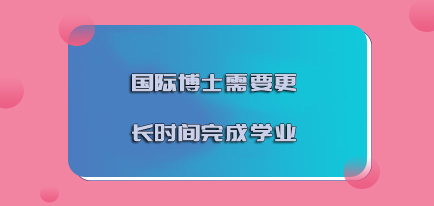 国际博士需要更长的时间完成学业