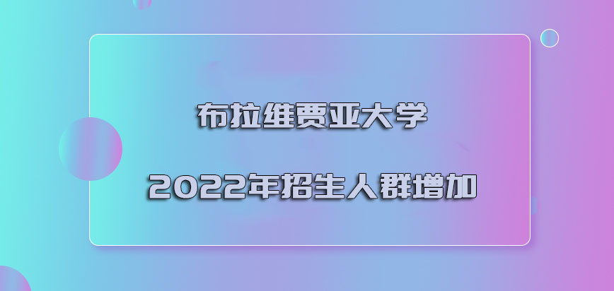 布拉维贾亚大学mba2022年的招生人群增加