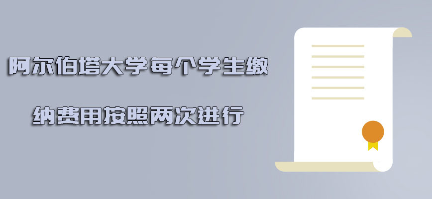 阿尔伯塔大学mba每个学生缴纳的费用可以按照两次进行