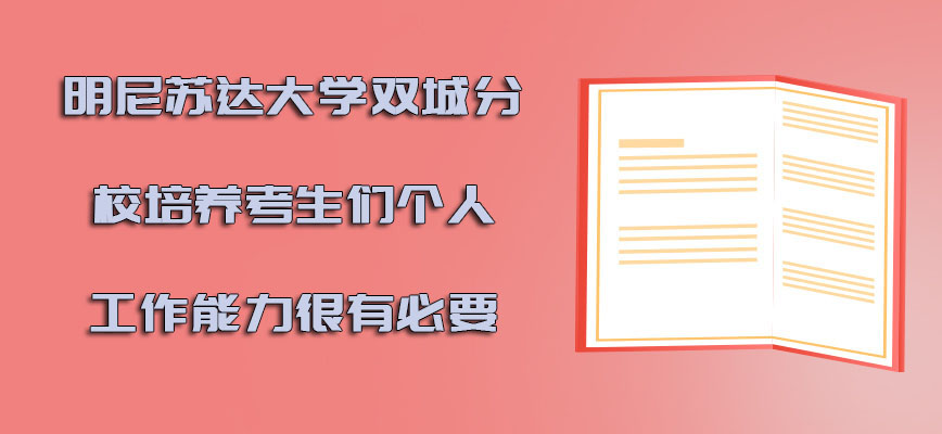 明尼苏达大学双城分校mba培养考生们的个人工作能力很有必要