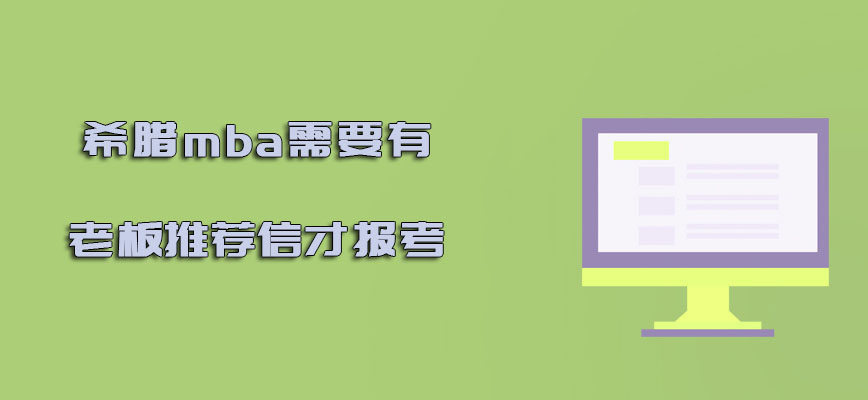 希腊mba需要有老板的推荐信才可以报考