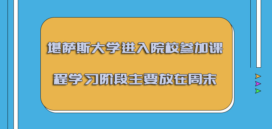 堪萨斯大学mba进入院校参加课程的学习阶段主要放在周末