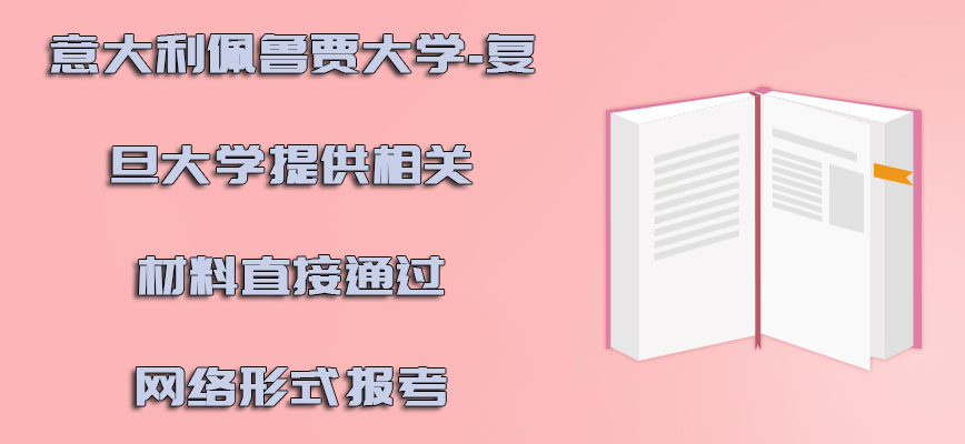 意大利佩鲁贾大学提供相关的材料直接通过网络的形式报考