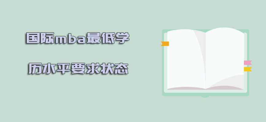 国际mba最低的学历水平要求的状态