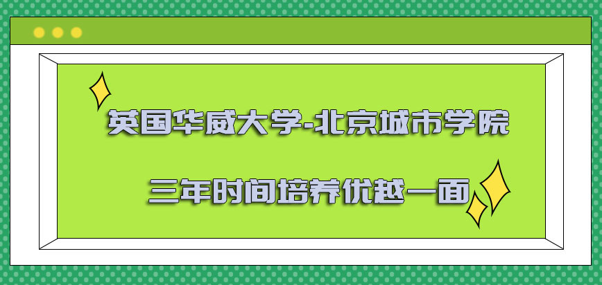 英国华威大学三年的时间培养优越的一面