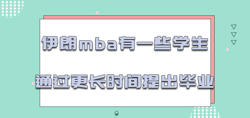 伊朗mba有一些学生通过更长的时间提出毕业