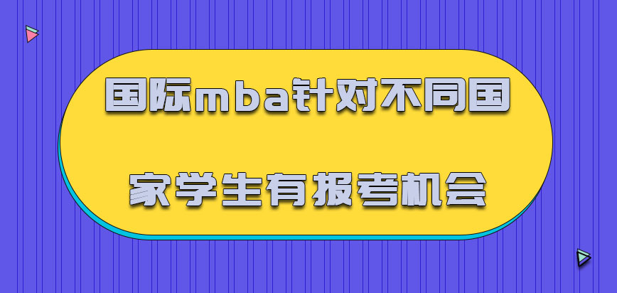 国际mba针对不同国家的学生有报考的机会