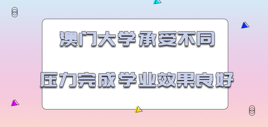 澳门大学mba承受不同的压力完成学业效果良好