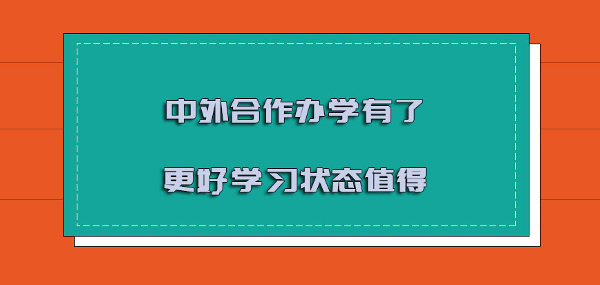 中外合作办学有了更好的学习状态是十分值得的