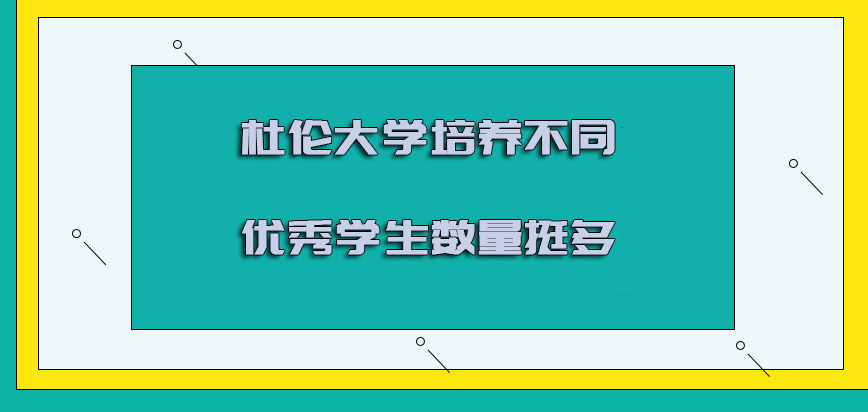 杜伦大学mba培养不同的优秀学生数量是挺多的